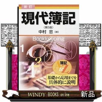 現代簿記 簿記A to Z基礎から応用までを具体的に説明