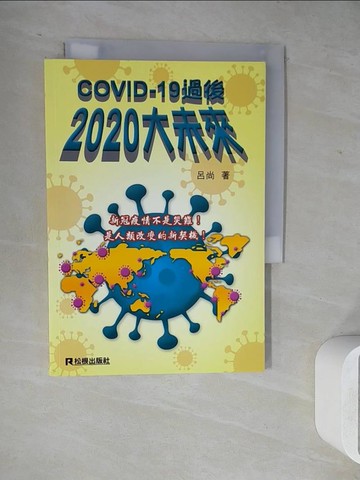 【書寶二手書T6／心理_WL2】COVID-19過後 2020大未來_呂尚