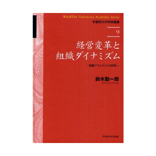 経営変革と組織ダイナミズム 組織アライメントの研究