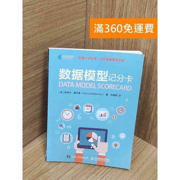 【雷根360免運】【送贈品】數據模型記分卡(簡體書) #八成新【P-U2562】