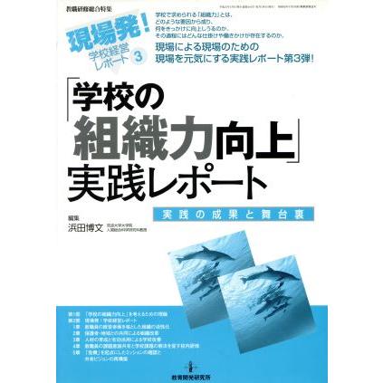 学校の組織力向上実践レポート／教育