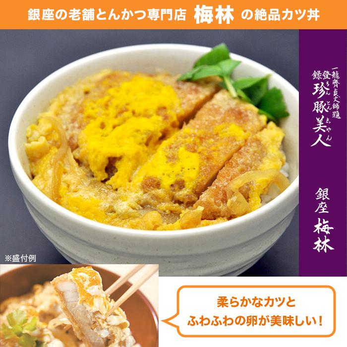 「銀座梅林」カツ丼の具8食 テレビ朝日 テレ朝通販 ロッピング