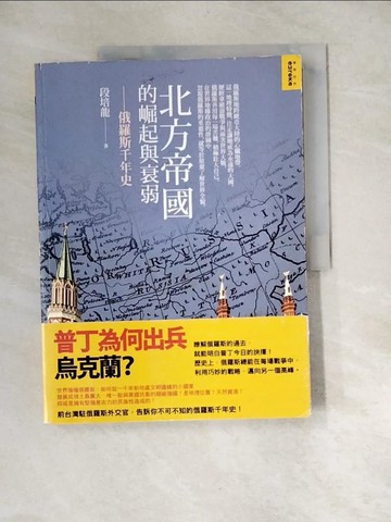 【書寶二手書T6／歷史_QJN】北方帝國的崛起與衰弱-俄羅斯千年史_段培龍