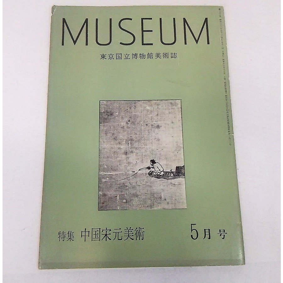 東京国立博物館美術誌：MUSEUM　第122号 1961年5月号　東京国立博物館　美術出版社