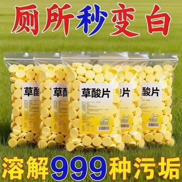 ⭐臺灣熱賣好物⭐【強力去污】草酸洗廁所高濃度泡騰片廁所草酸濃縮片管道潔瓷劑