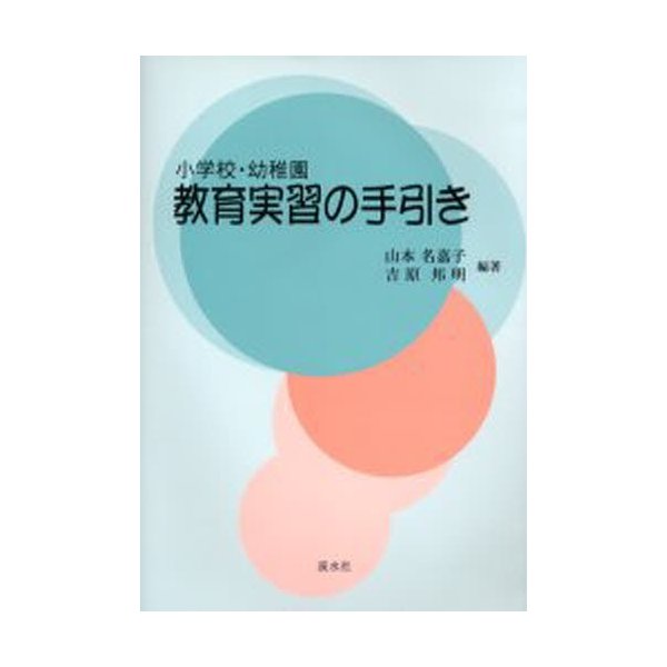 小学校・幼稚園 教育実習の手引き