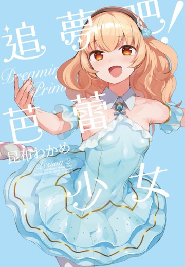 追夢吧！芭蕾少女（2）完