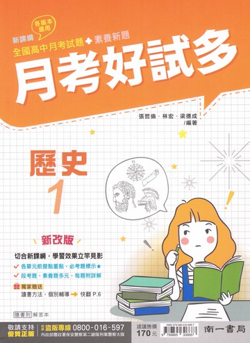 南一高中-月考好試多 全國高中月考試題 數學 物理 化學 生物 地球科學 歷史 地理 公民