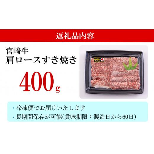 ふるさと納税 宮崎県 美郷町 宮崎牛 肩ロース すき焼き 400g 冷凍 送料無料 国産 黒毛和牛 A5 A4等級 ブランド 牛 肉 霜降り 肉巻き 肉じゃが プルコギ ビーフ…