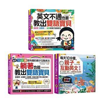 《英文不通也要教出雙語寶貝》+《躺著也能教出雙語寶貝》+《每天10分鐘，親子互動英文》