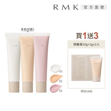 RMK 毛孔修飾隔離霜新品增量組(多色任選)