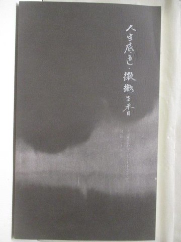 【書寶二手書T6／藝術_D6F】高_人生底色微微生香_2020年