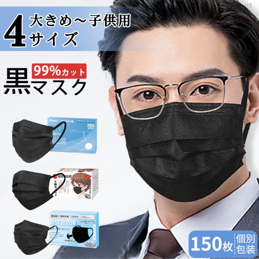 マスク 不織布 黒 マスク 大きめ・ふつう・小さめ・子供 個包装