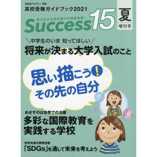 Success15 高校受験ガイドブック 2021夏増刊号