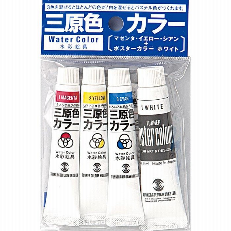 ターナー色彩 水彩絵具 三原色カラー7ml ポスターカラーホワイト11ml 絵具 図工 美術 アート 塗料 画材 道具 アーテック 通販 Lineポイント最大get Lineショッピング