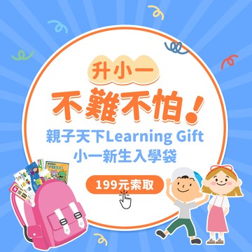 【每人限購一份】2026親子天下小一新生入學袋（含5好禮+ㄅㄆㄇ注音骰寶、注音報寶盒2選1）｜Learning Gift