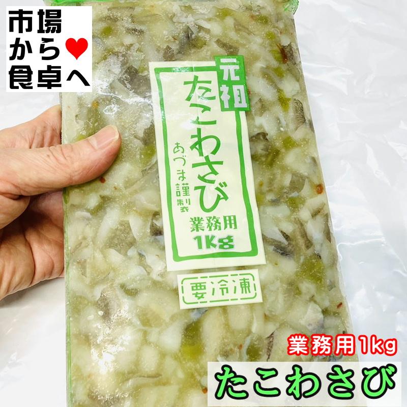 たこわさび 1kg海鮮珍味・お通しの定番、わさびの辛さと甘さがほどよい珍味です