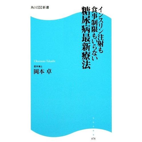 糖尿病最新療法 インスリン注射も食事制限もいらない 角川ＳＳＣ新書／岡本卓