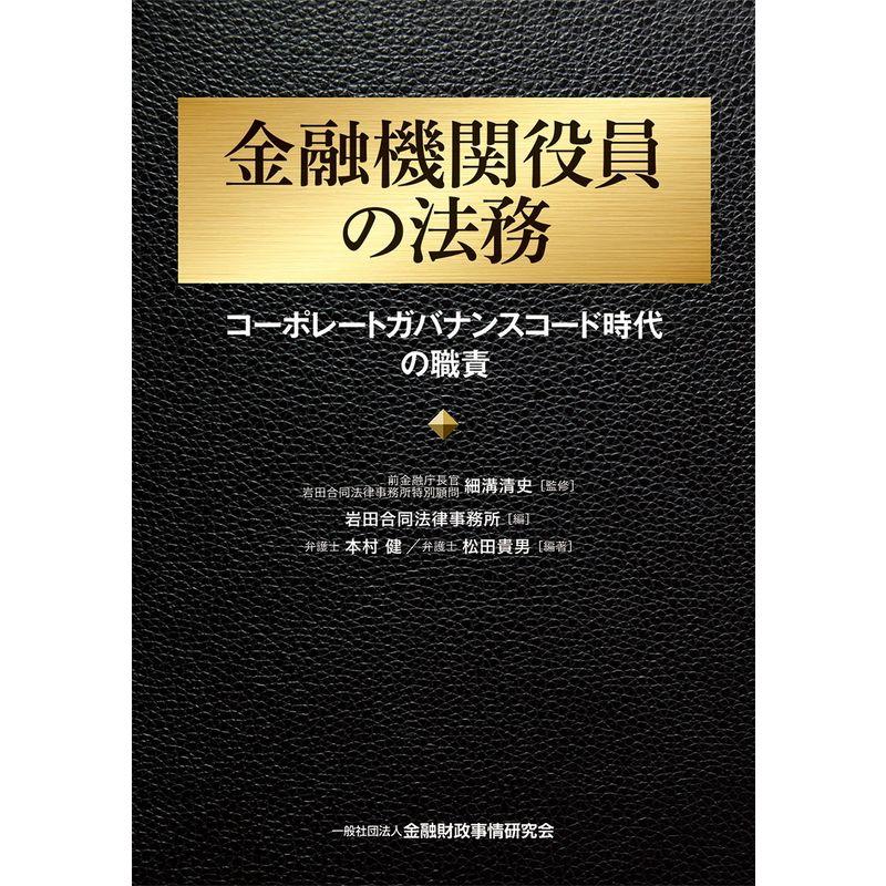 金融機関役員の法務?コーポレートガバナンスコード時代の職責