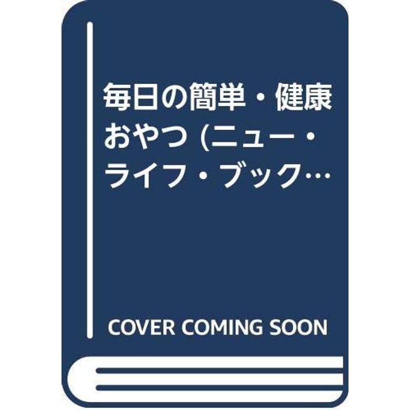 毎日の簡単・健康おやつ (ニュー・ライフ・ブックス)