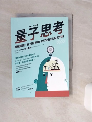 【書寶二手書T7／財經企管_WSY】量子思考：跳脫常識，在沒有答案的世界裡找到自己的路_村上憲郎, 林詠純
