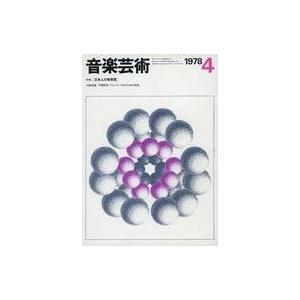 中古音楽雑誌 付録付)音楽芸術 1978年4月号