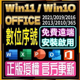 24小時在線秒發 Win10 Win11 Office 2024 2021 2019 365 序號 金鑰 Windows