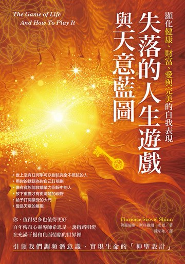 【電子書】失落的人生遊戲與天意藍圖