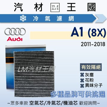【LM汽材王國】冷氣濾網 A1 2011-2018年後 8X 空調濾網 冷氣濾芯 AUDI 奧迪