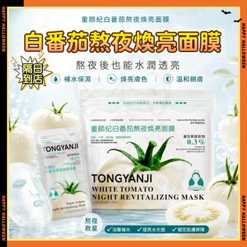 隔日達✨童顏紀白番茄熬夜煥亮面膜 水晶白番茄面膜 水晶番茄精華面膜 玻尿酸面膜 補水保溼提亮養護面膜 精華面膜 煥亮面膜