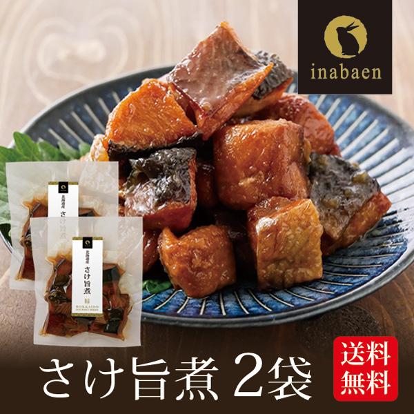 鮭 北海道産 さけ旨煮 110g 2袋セット メール便 送料無料 ポイント消化 シャケ サケ うま煮 ごはんのおとも ご飯のおかず お取り寄せグルメ