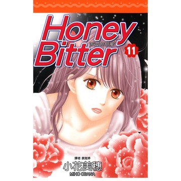 苦澀的甜蜜Honey Bitter(11)_Readmoo 讀墨電子書