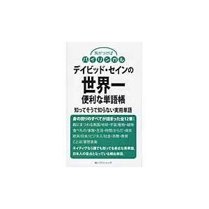 翌日発送・デイビッド・セインの世界一便利な単語帳 ディビッド・セイン