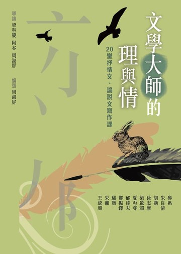 【電子書】文學大師的理與情
