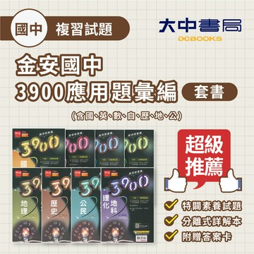 116國中會考📌金安國中3900應用題彙編套書 (含五合一關鍵重點彙整、五科模擬題本 )(附解答)．大中書局