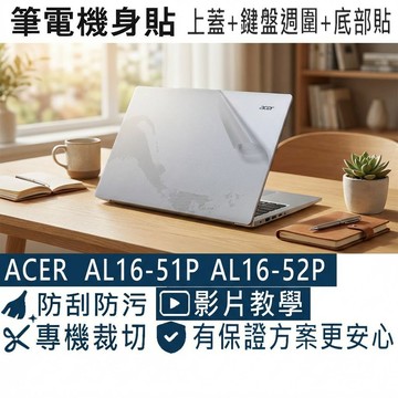 【Ezstick】ACER AL16-51P AL16-52P 筆電機身貼｜霧面質感款｜上蓋+鍵盤週圍+底部貼｜DIY