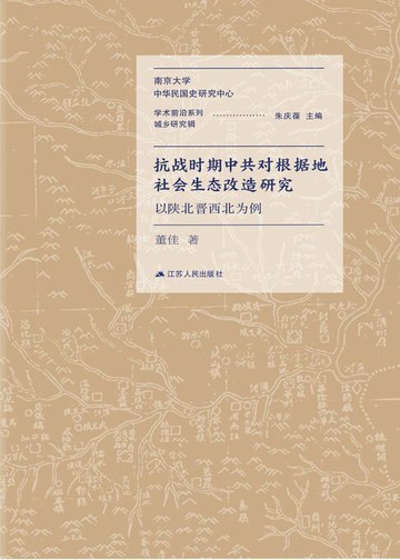 【電子書】抗战时期中共对根据地社会生态改造研究：以陕北晋西北为例