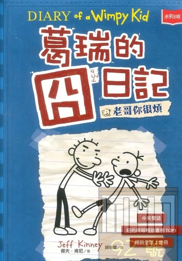 葛瑞的囧日記2：老哥你很煩(未來出版)