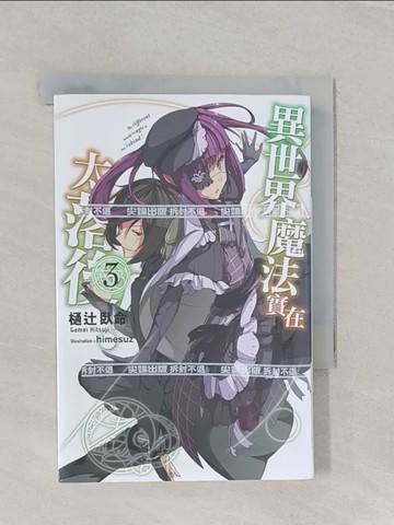 【書寶二手書T1／一般小說_RC4】異世界魔法實在太落後！(03)_??臥命