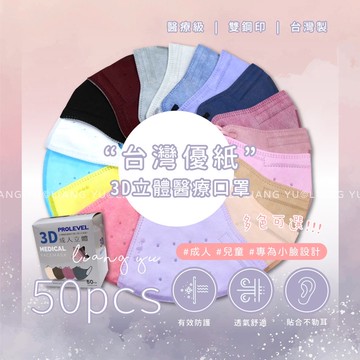 ⭐️隔日到貨⭐️【台灣優紙】口罩 醫療口罩 醫用口罩 兒童口罩 3D立體口罩 兒童立體口罩 國家隊 現貨 優紙 立體口罩