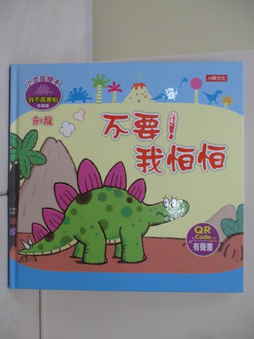 【書寶二手書T2／少年童書_UEU】小恐龍繪本: 不要!我怕怕_Manisa Palakawong作; Ratimai Hongwisuthikul繪圖