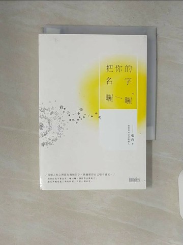 【書寶二手書T1／短篇_V14】把你的名字曬一曬_張西