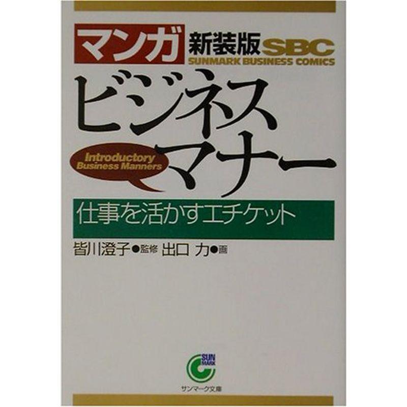 マンガ ビジネスマナー?仕事を活かすエチケット (サンマーク文庫)
