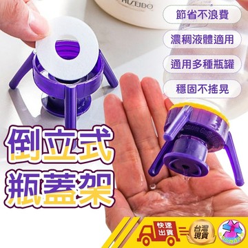 【🙋‍♂️這▸快速出貨】倒立式瓶蓋架 防漏瓶蓋 三角瓶蓋架 瓶蓋 沐浴瓶 洗碗精 洗手乳 洗髮精