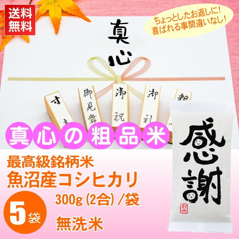 感謝の粗品 最高級銘柄米 魚沼産コシヒカリ 300g 2合 x5袋セット 御礼 景品 プチギフト 記念品 お返し 人気