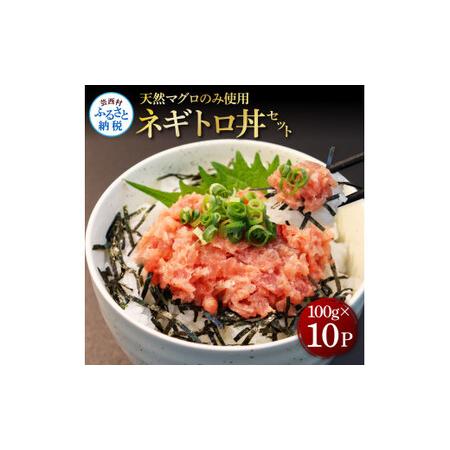 ふるさと納税 天然マグロのタタキ丼セット (100g×10パック) 1kg 1キロ マグロ まぐろ 鮪 まぐろたたき ネギトロ ねぎとろ 小分け パック 個.. 高知県芸西村