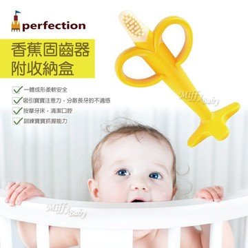 韓國【perfection】香蕉固齒器(附收納盒)矽膠磨牙器-MiffyBaby