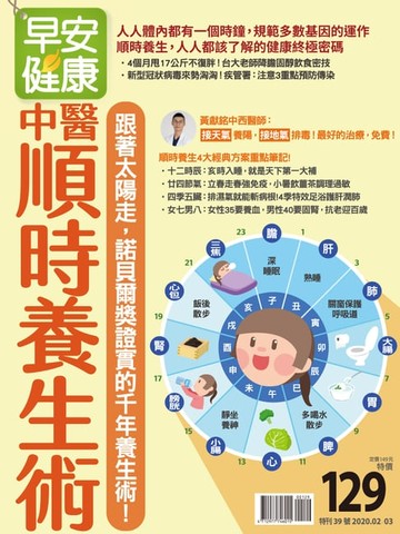 【電子書】早安健康 2020/02.03月 中醫順時養生術