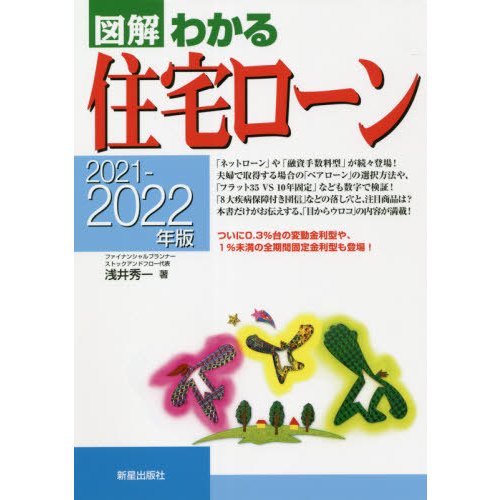 図解わかる住宅ローン 2021-2022年版