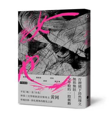 【讀書共和國】女也（黃岡詩集）